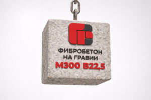 Фибробетон на гравии М300 B22,5 F200 W8