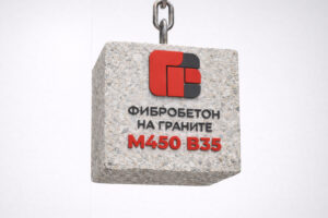 Фибробетон на граните М450 B35 F300 W12